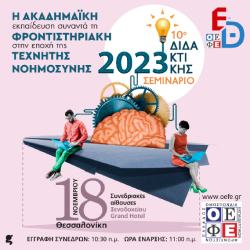 Σεμινάρια Διδακτικής 2023